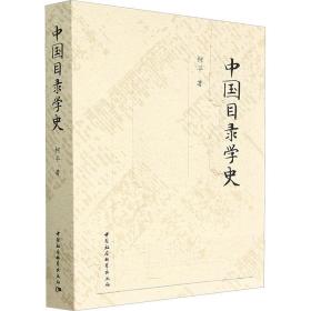 全新正版 中国目录学史 柯平 9787522710815 中国社会科学出版社