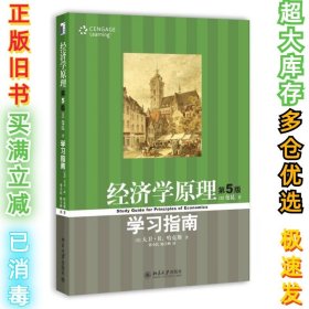 经济学原理(第5版)学习指南哈克斯9787301150887北京大学出版社2009-04-01