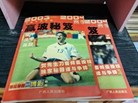 2003~2004赛季中国足球彩票赢波秘笈