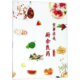 新华正版 食事求是:厨余良药 杨师 9787504680471 中国科学技术出版社 2018-07-01