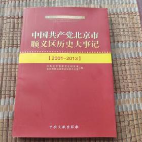 中国共产党北京市顺义区历史大事记 : 2001～2013