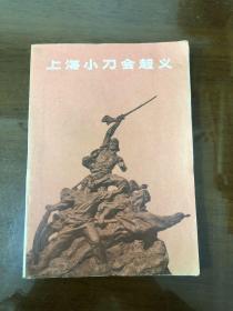 上海小刀会起义