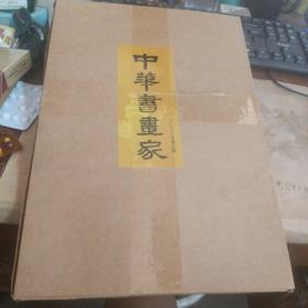 中华书画家2023年第3期