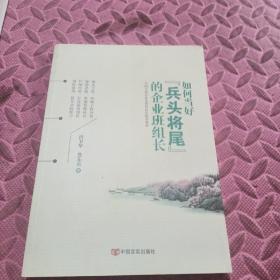 如何当好“兵头将尾”的企业班组长