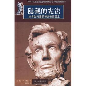 宪政经典.隐藏的宪法:林肯如何重新铸定美国民主 乔治·P.弗莱切 9787301154120 北京大学出版社