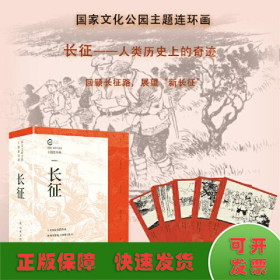 国家文化公园主题连环画 长征(全5册)