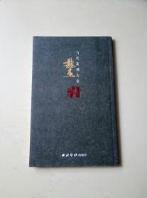 当代篆刻九家：魏杰