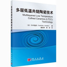 多层低温共烧陶瓷技术 (日)今中佳彦 9787030261984 科学出版社