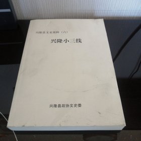 兴隆县文史资料六，兴隆小三线