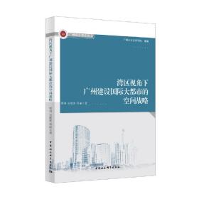 湾区视角下广州建设国际大都市的空间战略