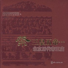 祭三皇五帝…：北京历代帝王庙