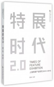 特展时代2.0(上海特展产业研究2014-2015) 【正版九新】