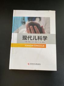 现代儿科学