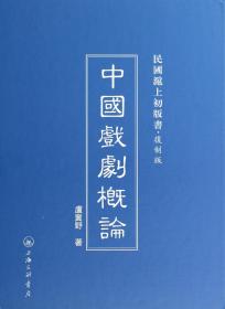 中国戏剧概论(复制版)(精)/民国沪上初版书 9787542646552