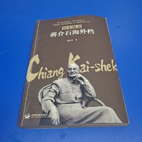 访史秘录:蒋介石海外档
