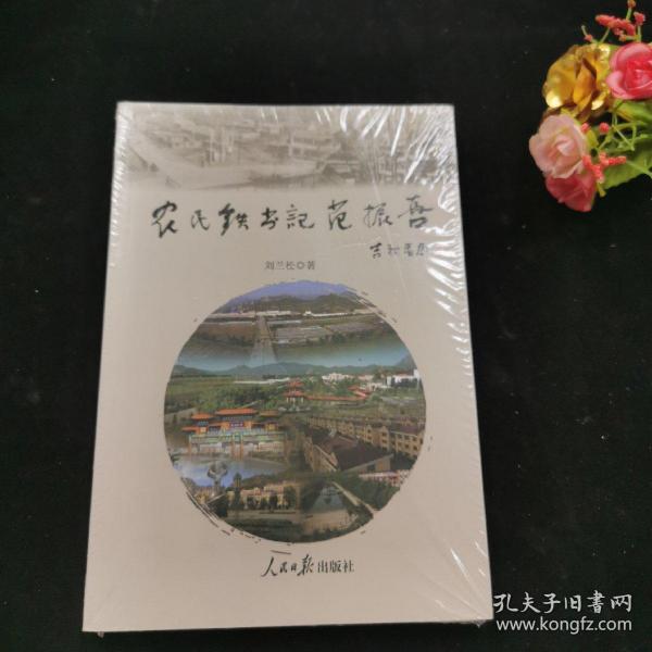 农民铁书记范振喜