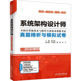 系统架构设计师真题精析与模拟试卷 薛大龙 9787522615943 中国水利水电出版社