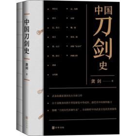 新华正版 中国刀剑史(全2册) 龚剑 9787101149494 中华书局