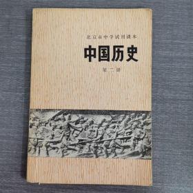 北京市中学试用课本 中国历史第二册