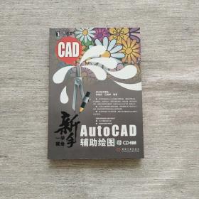AutoCAD辅助绘图(附光盘)