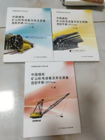 中国炭矿山机电设备及安全装备选型手册 : 2013年版（上中下册）