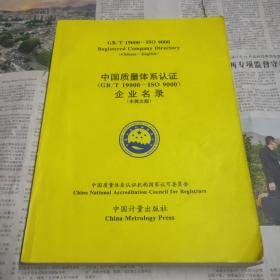 中国质量体系认证企业名录【GBT19000-IOS9000】(中英文版)