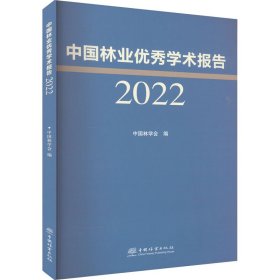 中国林业优秀学术报告 2022 9787521923940 中国林学会 中国林业出版社