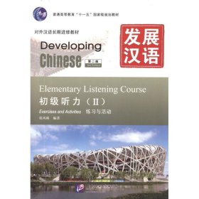 【正版新书】初级听力(II)练习与活动-发展汉语-附赠MP3光盘一张
