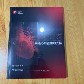 高级心血管生命支持 实施人员手册 （2021年版）全新塑封