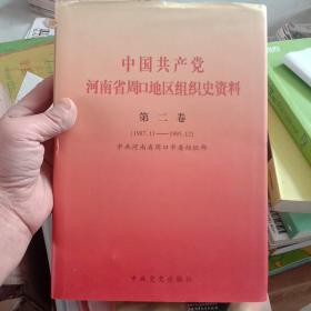 中国共产党河南省周口地区组织史资料 : 1987.11～1995.12（未翻阅）