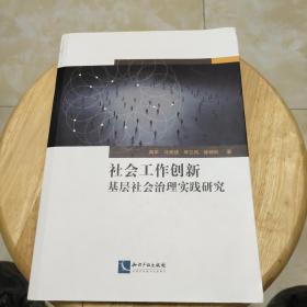 社会工作创新基层社会治理实践研究