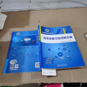 高考总复习全效新方略