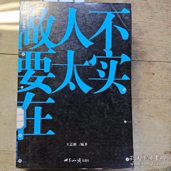 做人不要太实在