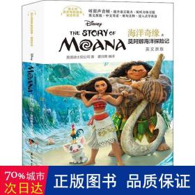 海洋奇缘之莫阿娜海洋探险记 外语－英语读物 美国迪士尼公司、蒙诗茜