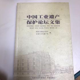 中国工业遗产保护论坛文集