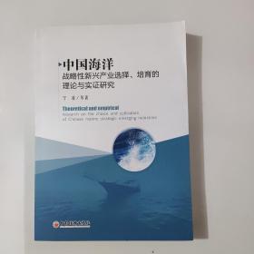 中国海洋战略性新兴产业选择、培育的理论与实证研究