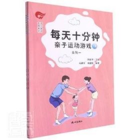每天十分钟亲子运动游戏:系列一 9787556514496 马骋宇,周盈影,何振宇 杭州出版社有限公司