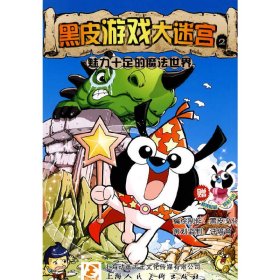 黑皮游戏大迷宫(2)上海黑皮文化传播有限公司　编