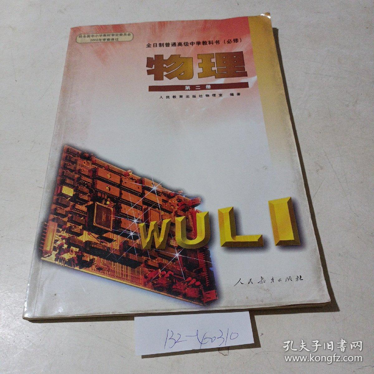 全日制普通高级中学教科书必修物理第二册