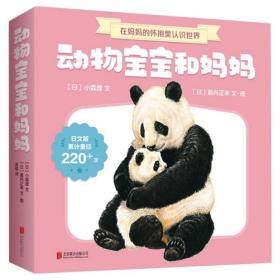 新华正版 动物宝宝和妈妈（全7册） [日]小森厚 9787559618283 北京联合出版社