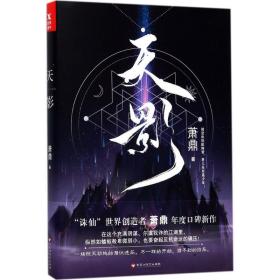 天影 中國科幻,偵探小說 蕭鼎 新華正版