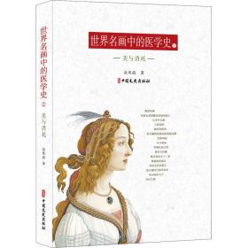全新正版 世界名画中的医学史(2美与消耗) 余凤高 9787520526715 中国文史出版社