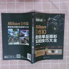 NikonD610数码单反摄影实拍技巧大全全彩