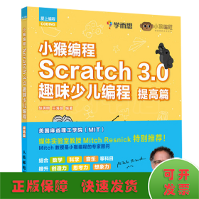 SCRATCH 3.0趣味少儿编程:提高篇/小猴编程