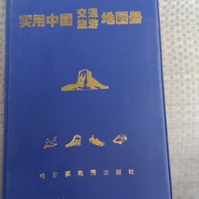 实用中国交通旅游地图册