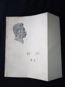 73年版 少见勒口护封本  《野草》  鲁迅作品单行本  鲁迅著作 鲁迅全集 鲁迅选集 小白本 软精装本2