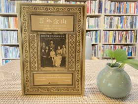 百年金山：我的美籍华人家族奋斗史