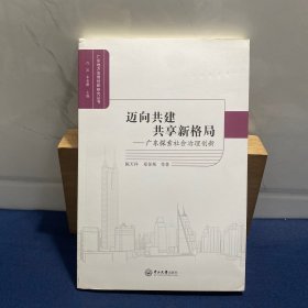 迈向共建共享新格局：广东探索社会治理创新