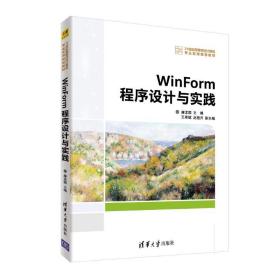 WINFORM程序设计与实践/廉龙颖等廉龙颖   王希斌  赵艳芹清华大学出版社