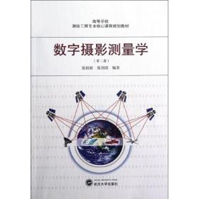 数字摄影测量学(第2版) 冶金、地质 张祖勋  新华正版